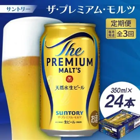 【毎月定期便】サントリーザ・プレミアム・モルツ350ml×24本全3回【配送不可地域：離島・沖縄県】【4001706】