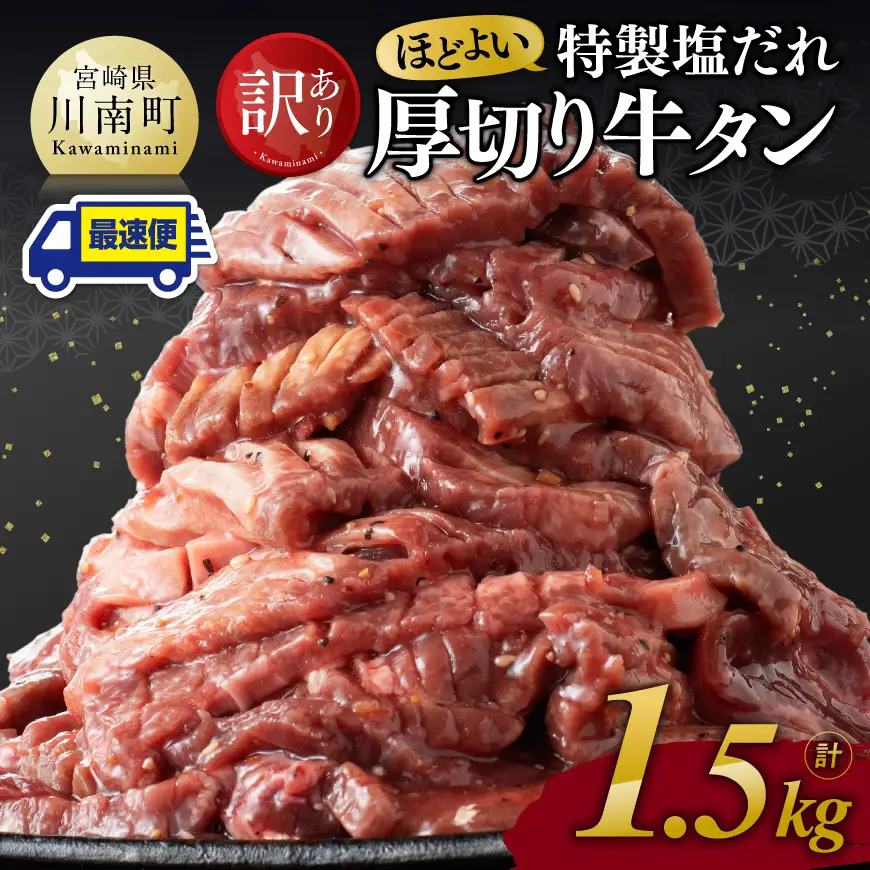 牛肉 ※最速便※【訳あり】特製塩だれ厚切り牛タン1500g 牛肉