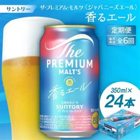 【毎月定期便】ザ・プレミアム・モルツ≪香る≫エール350ml×24本全6回【配送不可地域：離島・沖縄県】【4001743】