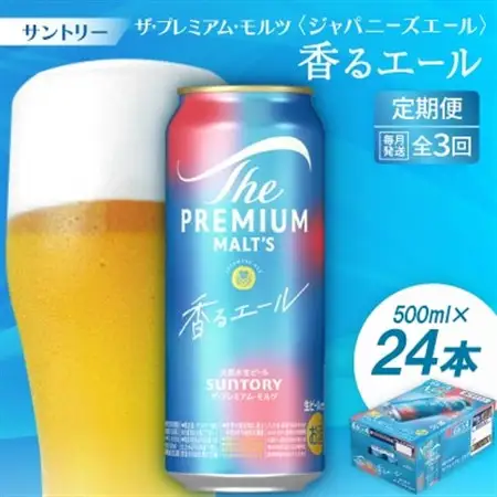 【毎月定期便】ザ・プレミアム・モルツ≪香る≫エール500ml×24本全3回【配送不可地域：離島・沖縄県】【4001752】