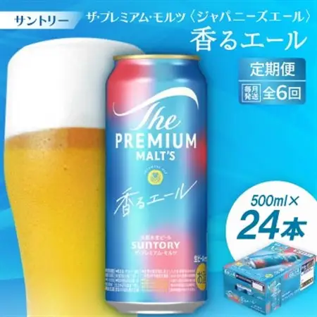 【毎月定期便】ザ・プレミアム・モルツ≪香る≫エール500ml×24本全6回【配送不可地域：離島・沖縄県】【4001753】