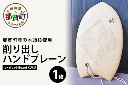  Wood-Board KUKU 桧材原板削り出しハンドプレーン │徳島県 那賀町 国産 檜 桧 ヒノキ ウッド 木製 ハンドプレーン サーフィン ボディーサーフィン ボディボード インテリア NW-34
