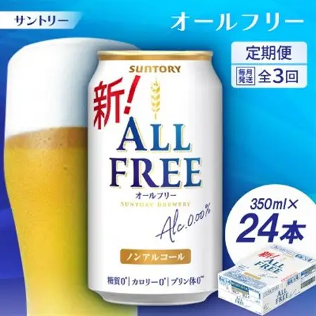 【毎月定期便】サントリー「オールフリー」350ml×24本全3回【配送不可地域：離島・沖縄県】【4001759】
