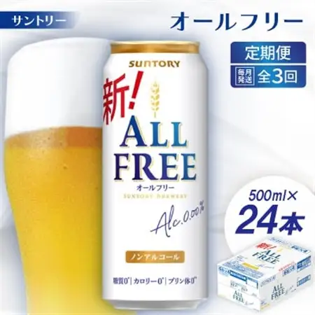 【毎月定期便】サントリー「オールフリー」500ml×24本全3回【配送不可地域：離島・沖縄県】【4001761】
