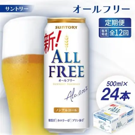【毎月定期便】サントリー「オールフリー」500ml×24本全12回【配送不可地域：離島・沖縄県】【4001764】