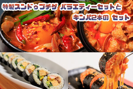 AS-025_専門店の味! 特製スンドゥブチゲ バラエティーセット(６パック)とキンパ2本(特製キンパ1本・チーズキンパ1本)のセット
