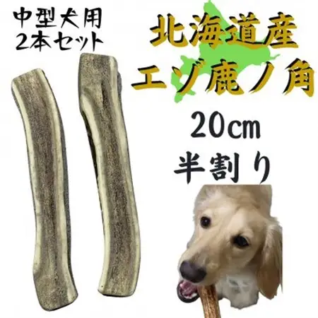鹿の角 半割り 20cm 2本 犬のおもちゃ デンタルケア  中型犬用_ ペット用品  _【1420488】