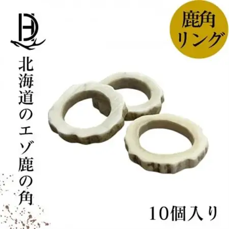 鹿の角 リング 10個入り 北海道産 アクセサリー クラフト材_雑貨   _【1421944】