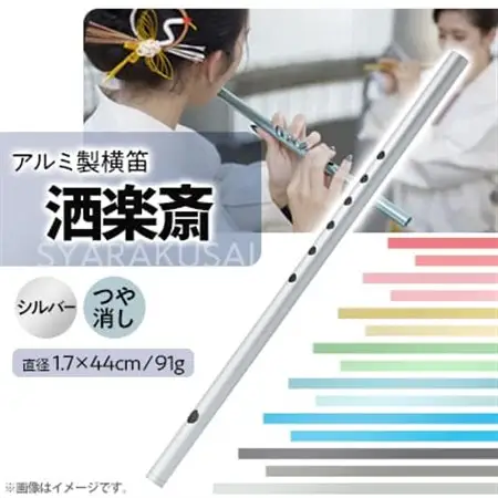 洒楽斎「SYARAKUSAI」アルミ製横笛(シルバー　つや消し)_装飾品・工芸品   _【1428901】