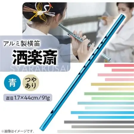 洒楽斎「SYARAKUSAI」アルミ製横笛(青　つやあり)_装飾品・工芸品   _【1430969】