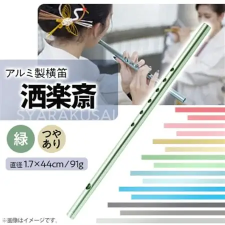 洒楽斎「SYARAKUSAI」アルミ製横笛(緑　つやあり)_装飾品・工芸品   _【1430973】