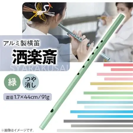 洒楽斎「SYARAKUSAI」アルミ製横笛(緑　つや消し)_装飾品・工芸品   _【1430982】