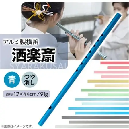 洒楽斎「SYARAKUSAI」アルミ製横笛(青　つや消し)_装飾品・工芸品   _【1431003】