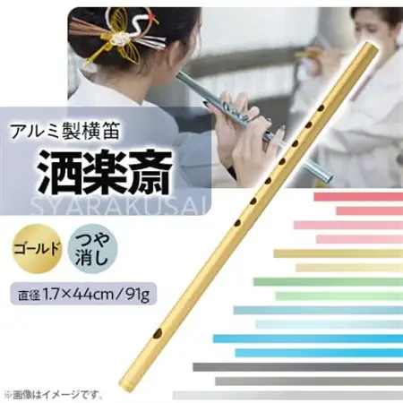 洒楽斎「SYARAKUSAI」アルミ製横笛(ゴールド　つや消し)_装飾品・工芸品   _【1431019】