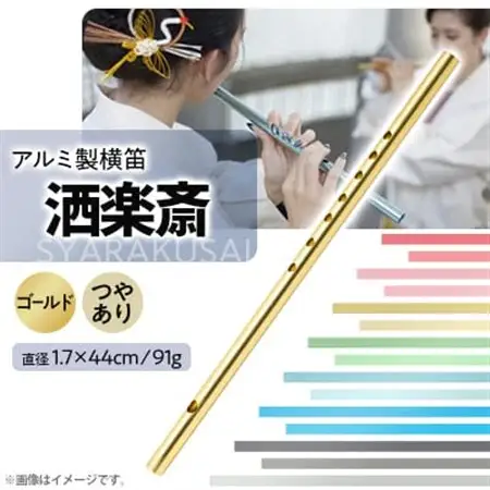 洒楽斎「SYARAKUSAI」アルミ製横笛(ゴールド　つやあり)_装飾品・工芸品   _【1431022】