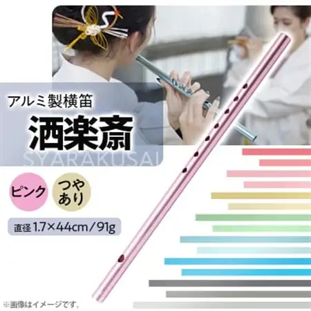 洒楽斎「SYARAKUSAI」アルミ製横笛(ピンク　つやあり)_装飾品・工芸品   _【1431025】