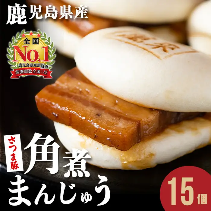 さつま豚 角煮 まんじゅう【レンジでお手軽！】15個 a5-293-stm-2w
