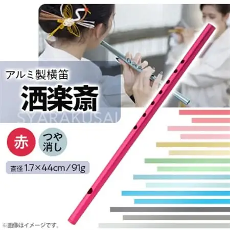 洒楽斎「SYARAKUSAI」アルミ製横笛(赤　つや消し)_装飾品・工芸品   _【1431027】