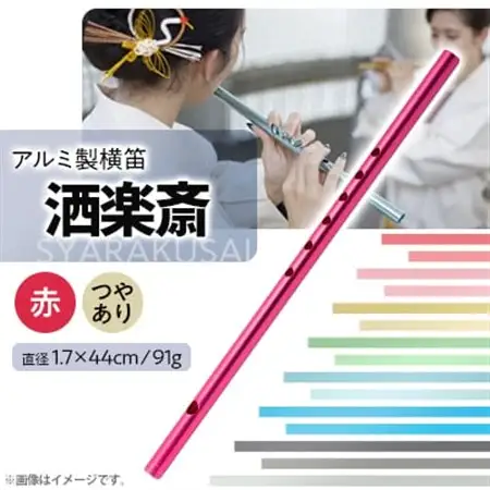 洒楽斎「SYARAKUSAI」アルミ製横笛(赤　つやあり)_装飾品・工芸品   _【1431028】