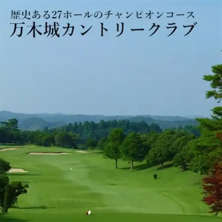 万木城カントリークラブ(平日2名様)プレー券_カントリークラブ ゴルフ 平日 2名_【1431453】