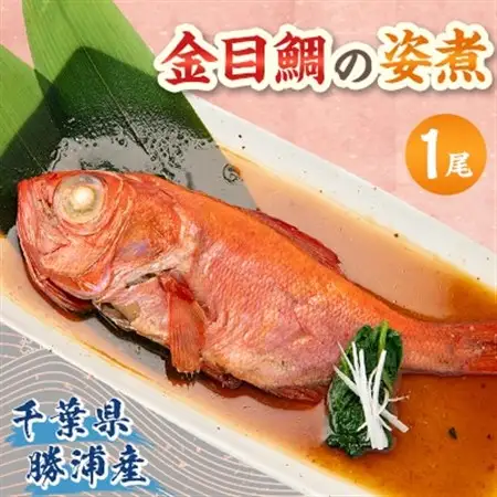 千葉県勝浦産　金目鯛の姿煮_魚介・海産物   _【配送不可地域：離島】【1431649】