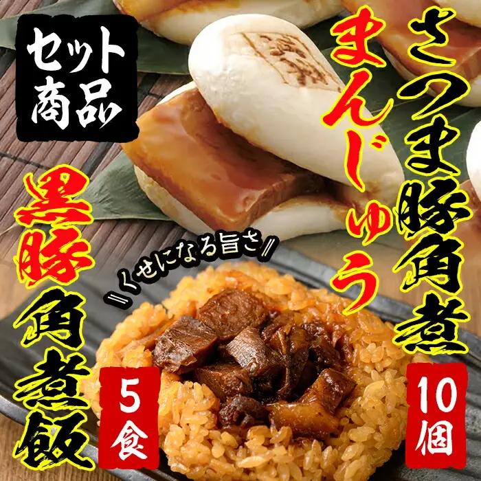 ＜入金確認後、2週間以内に発送！＞レンジでお手軽！さつま豚角煮まんじゅう(10個)・黒豚角煮飯(5個)セット a5-285-2w