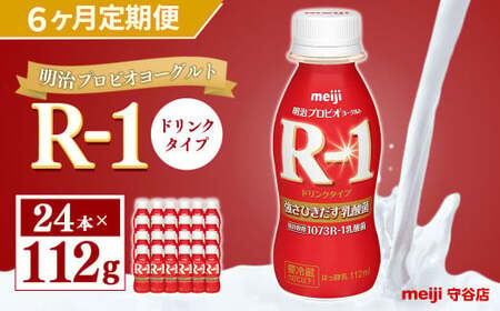 【定期便】明治 プロピオ ヨーグルト R-1 ドリンク 112g 24本 ×6ヵ月 合計144本 のむヨーグルト 飲むヨーグルト r-1