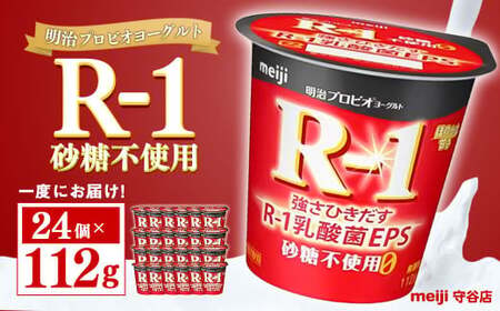 明治プロビオ ヨーグルトR-1 砂糖不使用 112g 24個