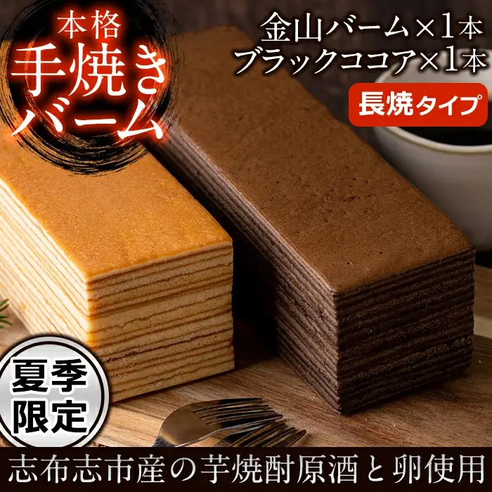 a5-109 【本格手焼き】元祖金山バームとブラックココアのバーム(長焼タイプ)