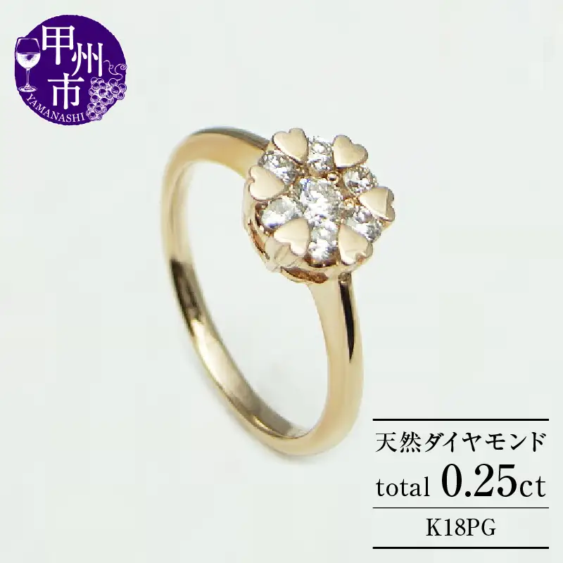 指輪 天然 ダイヤモンド 0.25ct 7石 ハート【K18ピンクゴールド】r-10（KRP）M44-1412