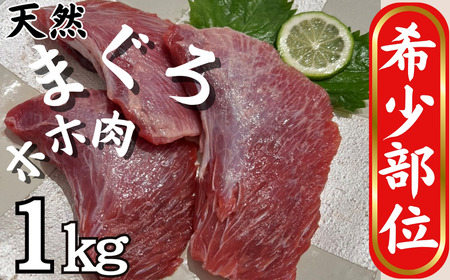 【 希少部位 】マグロのホホ肉 1kg（ 加熱用 ） M081-006 冷凍 マグロ