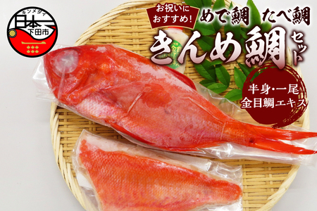 【渡辺水産】【お祝いにおすすめ】めで鯛　たべ鯛　きんめ鯛セット！（3?4人前） [金目鯛 煮付け]
