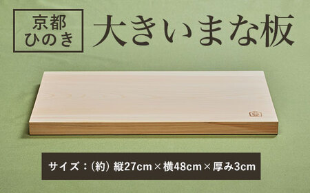 48cmの大きいまな板 京都ひのき 一枚板 (縦27cm×横48cm×厚み3cm・1点) ふるさと納税 福知山市 大きいまな板 京都ひのき 一枚板 香り 職人 手作り ひのき専門店 ひのきの香り 調理器具 衛生的 新生活 ギフト カッティングボード 抗菌作用 料理 匠の技 便利 天然 プレゼント 贈り物 おすすめ 使いやすい 長持ち 安定 【fc-CG001】【有限会社桐村製材】