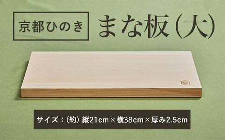 京都ひのきのまな板 (大) 一枚板 (縦21cm×横38cm×厚み2.5cm・1点) ふるさと納税 福知山市 京都ひのき まな板(大) 一枚板 香り 職人 手作り ひのき専門店 ひのきの香り 調理器具 衛生的 新生活 ギフト カッティングボード 抗菌作用 料理 匠の技 便利 天然 プレゼント 贈り物 おすすめ 使いやすい 長持ち 安定 【fc-CG002】【有限会社桐村製材】