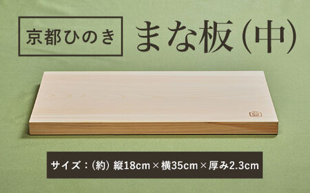 京都丹州ひのきのまな板 (中) 一枚板 (縦18cm×横35cm×厚み2.3cm・1点) ふるさと納税 福知山市 京都丹州ひのき まな板(中) 香り 職人 手作り ひのき専門店 ひのきの香り 調理器具 衛生的 新生活 ギフト カッティングボード 抗菌作用 料理 匠の技 便利 天然 プレゼント 贈り物 おすすめ 使いやすい 長持ち 安定 【fc-CG003】【有限会社桐村製材】