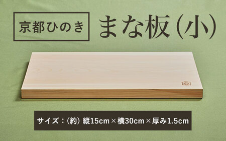 京都丹州ひのきのまな板 (小) 一枚板 (15cm×30cm×厚み1.5cm・1点) ふるさと納税 福知山市 京都ひのき まな板(小) 一枚板 香り 職人 手作り ひのき専門店 ひのきの香り 調理器具 衛生的 新生活 ギフト カッティングボード 抗菌作用 料理 匠の技 便利 天然 プレゼント 贈り物 おすすめ 使いやすい 長持ち 安定 【fc-CG004】【有限会社桐村製材】
