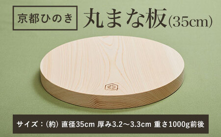 京都丹州ひのきの丸まな板 35cm 一枚板 (直径35cm×厚み3.2～3.3cm・1点) ふるさと納税 福知山市 京都丹州ひのき 丸まな板 一枚板 香り 職人 手作り ひのき専門店 ひのきの香り 調理器具 衛生的 新生活 ギフト カッティングボード 抗菌作用 料理 匠の技 便利 天然 プレゼント 贈り物 おすすめ 使いやすい 長持ち 安定 【fc-CG005】【有限会社桐村製材】