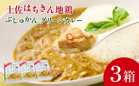 ぶしゅかんグリーンカレー３食セット