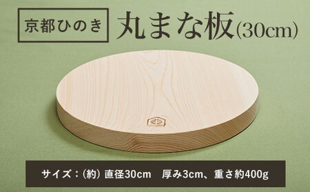 京都丹州ひのきの丸まな板 30cm 一枚板 (直径30cm 厚み3cm・1点) ふるさと納税 福知山市 京都丹州ひのき 丸まな板 一枚板 香り 職人 手作り ひのき専門店 ひのきの香り 調理器具 衛生的 新生活 ギフト カッティングボード 抗菌作用 料理 匠の技 便利 天然 プレゼント 贈り物 おすすめ 使いやすい 長持ち 安定 【fc-CG006】【有限会社桐村製材】