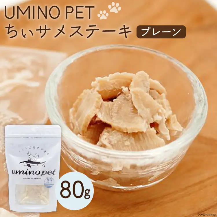 UMINO PET ちぃサメステーキ （プレーン） 4パック入（80g）1個 [石渡商店 宮城県 気仙沼市 20563972]