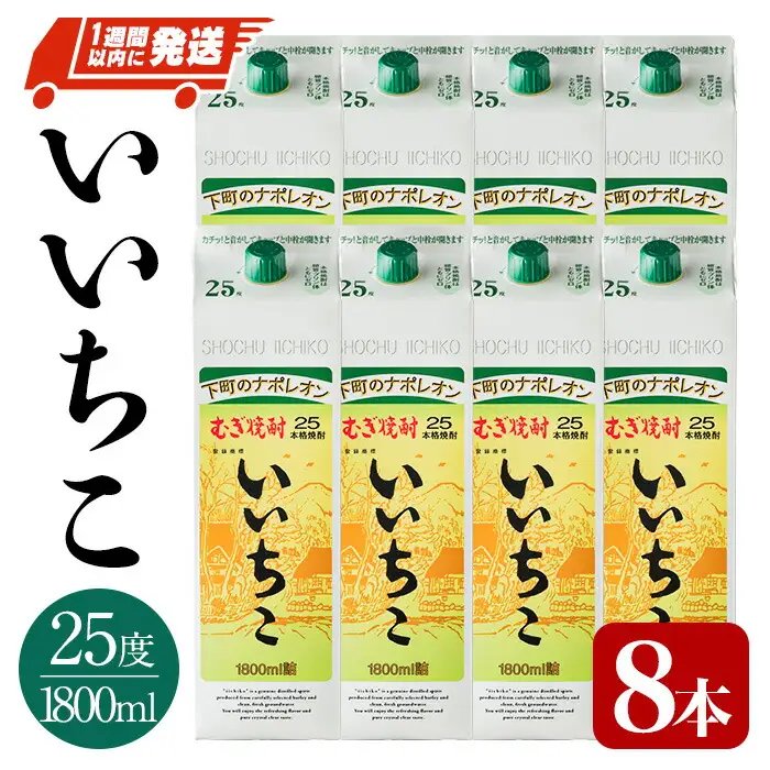 いいちこ 25度 パック(計14.4L・1.8L×8本)酒 お酒 むぎ焼酎 1800ml 麦焼酎 常温 いいちこ 三和酒類 紙パック【107304600】【時枝酒店】