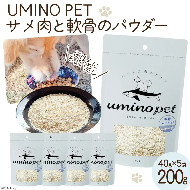 UMINO PET サメ肉と軟骨のパウダー 計200g（40g×5） [石渡商店 宮城県 気仙沼市 20563973]