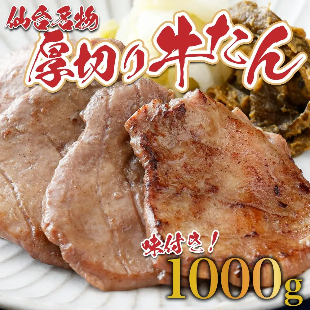 牛タン【専門店仕様】業務用牛たん1ｋｇ　焼肉 BBQ　【04209-0185】
