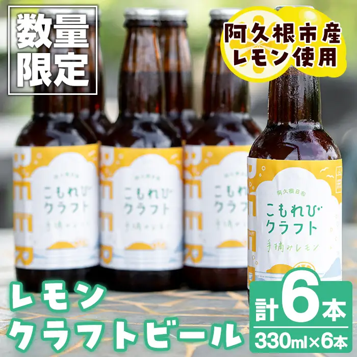 阿久根市産レモン使用！レモンクラフトビール(330ml×6本) お酒 アルコール クラフトビール 果物 フルーツ レモン れもん 檸檬 飲料 飲み物 ドリンク フルーティー ビール【農園ガーデン空】akn026-08