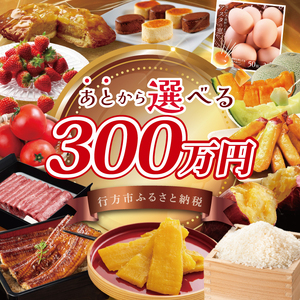 ★あとから選べる★茨城県行方市ふるさとギフト 寄附額：300万円分｜あとから選べる 後から選べる 選べる ギフト 肉 お肉 米 お米 コシヒカリ ミルキークイーン さつまいも サツマイモ 芋 お芋 うなぎ 干し芋 紅はるか スイーツ カタログ 300万円 茨城県 行方市 人気(CU-104)