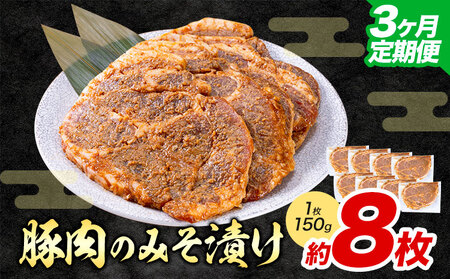 【3ヶ月定期便】豚肉 みそ漬け 8枚|坂西商店【離島配送不可】