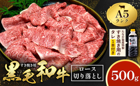 黒毛和牛 牛肉 ロース 切り落とし 500g 田中畜産