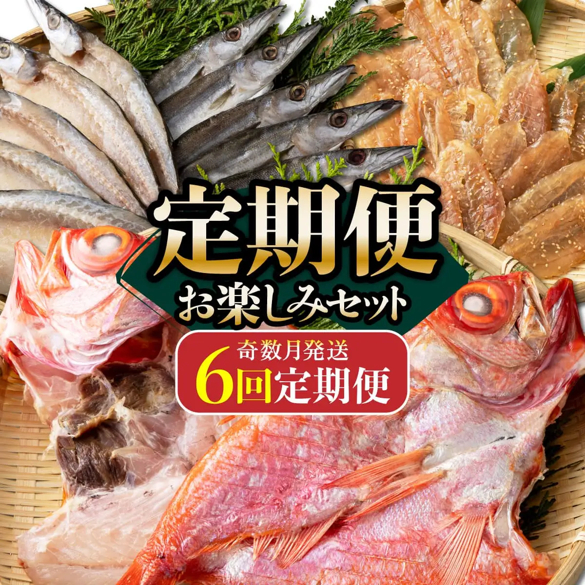 【定期便】いずま海産の干物頒布会【6回お届け】干物