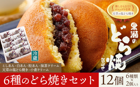 どら焼き 詰め合わせ 6種 12個 黒瀬製菓舗