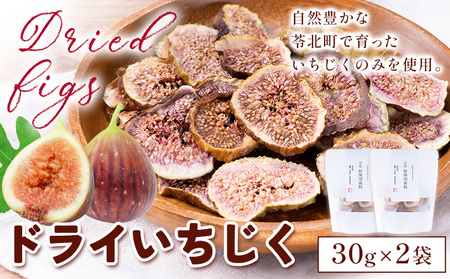 ドライいちじく30g × 2袋 いちじく |もり農園